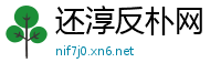还淳反朴网